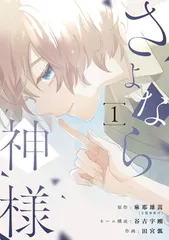 2026年最新】さよなら神様の人気アイテム - メルカリ
