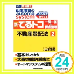 山本浩司のautoma system新・でるトコ一問一答+要点整理 : 司法書… 2025年最新】でるトコ一問一答の人気アイテム - メルカリ