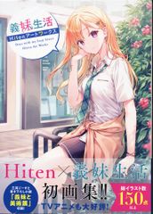義妹生活 Hiten アートワークス - メルカリ