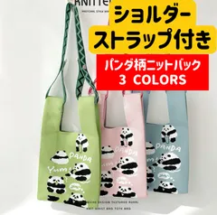 ニットバックトートバッグショルダーベルト付き ミニバッグ パンダ柄 サブバッグ エコバッグ SNS人気話題 パンダデザイン クロシェ編み 軽い 折りたたみ 持ち歩き 収納 シンプル 大人 通勤 通学 ニットマルシェバッグ 柄レディース トートバッグ 折り畳める