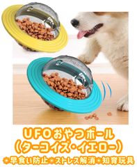 おやつボール UFO  犬のおもちゃ　ターコイズ　イエロー　早食い防止　ストレス解消