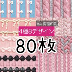 80枚【B品含む】リボンニット★A4 両面デザインペーパー★4種8デザイン(1種B品)