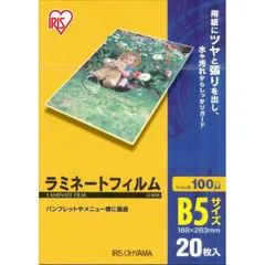 【 新品 未開封 】   アイリスオーヤマ １００ミクロンラミネーター専用フィルム（Ｂ５サイズ・２０枚） LZ‐B520 未使用 送料無料のサムネイル