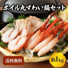 ズワイガニ 1kg 鍋セット 蟹 カニ ずわい蟹  送料無料 かにつめ カニしゃぶ カニ鍋 お歳暮 ギフト 年末年始 shr-028