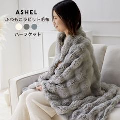 ASHEL ふわもこラビット ハーフケット 毛布 もこもこ ふわとろ ふわふわ 洗える 洗濯機OK 2枚合わせ 掛け毛布 掛け布団カバー 布団カバー あったか 暖かい 冬用 秋冬 厚手 防寒対策 無地  可愛い おしゃれ