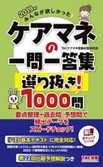 みんなが欲しかった! ケアマネの一問一答集 選り抜き! 1000問 2019年 (みんなが欲しかった! シリーズ・旧:出る! 出た! 1000問) TACケアマネ受験対策研究会; 久保田 孝太