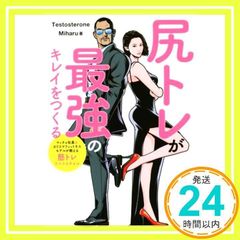 尻トレが最強のキレイをつくる [単行本（ソフトカバー）] [Jul 04, 2017] Testosterone; Miharu_02