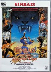 シンドバッド 虎の目大冒険 [DVD]