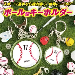 【野球ボール型キーホルダー】　名入れ　名前　背番号　野球　ボール　卒団　プレゼント