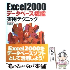 【中古】 Ｅｘｃｅｌ　２０００　Ｔｉｐｓ事典/ナツメ社/中嶋洋一 2026年最新】中嶋洋一の人気アイテム - メルカリ