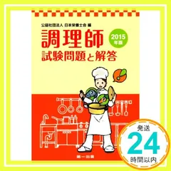 【中古】 調理師試験問題と解答 平成２３年度版/第一出版（千代田区）/日本栄養士会 2025年版 調理師読本 – 第一出版株式会社オンラインショップ
