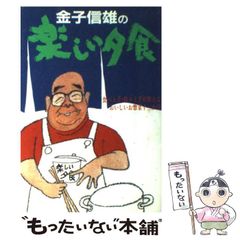 金子信雄の楽しい夕食 金子信雄 料理 レシピ - メルカリ