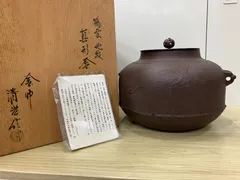 茶道具] 風炉釜 茶乃湯釜 五徳 灰の4点セット 麻生吉造 雄芳 佐藤清光