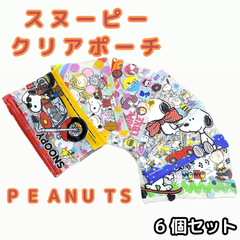d076 【新品・未使用品】 スヌーピー クリアポーチ PEANUTS 6種類セット 防水 カード入れ 薬入れ リップ 小物入れ 雑貨 可愛いキャラクター 子供会 保育園 幼稚園 景品 イベント お祭り プレゼント 人気
