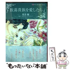 【中古】 放蕩貴族を愛したら/ハーパーコリンズ・ジャパン/ジョアンナ・メイトランド 中古】 放蕩貴族を愛したら (ハーレクインコミックス☆キララ