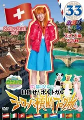 ロケみつ ザ・ワールド 桜 稲垣早希のヨーロッパ横断ブログ旅 33 目指せ!ポルトガル スイス編 その2【お笑い 中古 DVD】レンタル落ち