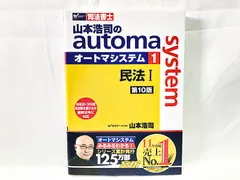 山本浩司のオートマシステム 14冊セットおまけ付き 2025年最新】オートマシステム 司法書士の人気アイテム - メルカリ
