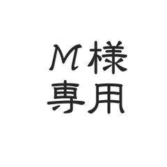 M様専用ページです