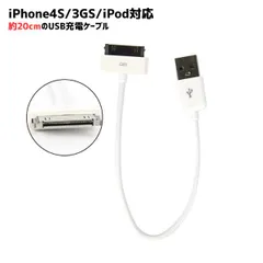 iPhone4S対応 充電ケーブル 約20cm iPhone3GS対応 USBケーブル 30ピン Dockコネクタ ケーブル