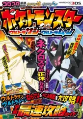 【中古】攻略本3DS ≪RPG(ロールプレイングゲーム)≫ ポケットモンスター ウルトラサン ウルトラムーン 宇宙最速攻略ガイド