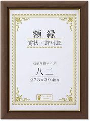 新品 大仙 額縁 賞状額 C500 金付 木製 八二 ブラウン 箱入 J570P3200 795