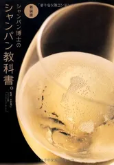 新装版 シャンパン博士のシャンパン教科書。のサムネイル