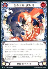 昇る太陽、沈む月　Flesh and Blood Flesh and Blood 昇る太陽、沈む月