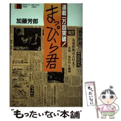 【中古】 まっぴら君 １０（昭和５９年５月～昭和６３/毎日新聞出版/加藤芳郎 まっぴら君(加藤芳郎) / ブックス・カルボ / 古本、中古本、古