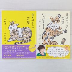 ヨーコさんの“言葉” & ヨーコさんの“言葉” じゃ、どうする（2冊セット）