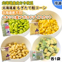 【学校給食用食材】北海道産皮むき枝豆・北海道産もぎたて粒コーン・北海道産大豆・メキシコ産アボカドダイスカット/各1袋　冷凍　業務用
