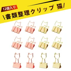 【12個入り】ダブルクリップ クリップ 事務用品 かわいい文房具 可愛い文房具 猫型 学生 文房具 長尾クリップ ファイル整理 帳簿 手帳 オフィス 病院 学校 事務用品 頑丈 腐食防止
