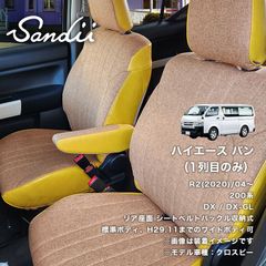 ハイエース バン １列目のみ サンディーシートカバー アウトレット品＿449