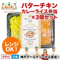神戸アールティー バターチキンカレー弁当×3個セット★電子レンジ対応！神戸アールティーレストラン直送 A-R15-300 冷凍