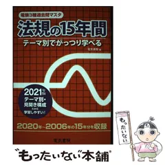 機械の15年間 2020年版 (電験3種過去問マスタ) | 電気書院 |本