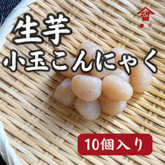 生芋100%小玉こんにゃく　10個入り