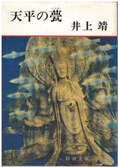 2025年最新】天平の甍 井上靖の人気アイテム - メルカリ