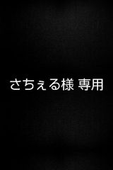 さちぇる様 専用