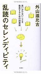 【中古】乱読のセレンディピティ