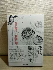 書籍　花飾ると神舞い降りる　 須王フローラ 著書