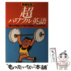 【中古】 エクセルシオール・スペシャル 2 長崎玄弥の英語難関校講座 中古】 エクセルシオール・スペシャル 2 長崎玄弥の英語難関校
