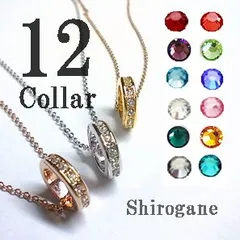 スワロフスキーフルエタニティタイプのリングペンダント ネックレス 女性用 日本製 12色の誕生石 華やか おしゃれ
