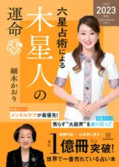 六星占術による木星人の運命〈2023(令和5)年版〉／細木 かおり