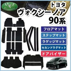 新型 ノア ヴォクシー ランディ 90系 フロア＆ラゲッジ＆ラグマット＆ドアバイザー 織柄