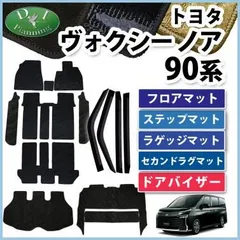 2023年最新】ノア90系 フロアマットの人気アイテム - メルカリ