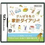 【中古】NDS がんばる私の家計ダイアリー ※カートリッジのみ