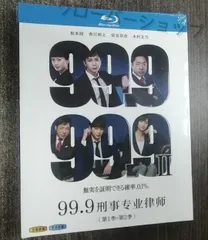 映画『99.9-刑事専門弁護士-THE MOVIE』／初回限定BOX付き豪華版