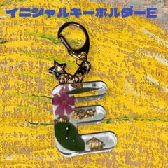 イニシャルキーホルダーE