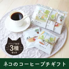 プチギフト ドリップコーヒー3種セット 猫と珈琲と私 川島コーヒー