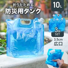 【3個セット】ウォータータンク 折りたたみ 10リットル 10L 水 タンク ポリタンク 給水 給水タンク 給水袋 防災タンク アウトドア キャンプ スポーツ レジャー 非常用 地震 台風 停電対策 給水用品 防災グッズ 断水 送料無料 HGB0210