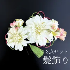 【白 花 髪飾り 3点セット】 成人式 卒業式 結婚式 振袖 袴 訪問着 着物 和装 浴衣 ゆかた ピンク ピンク色 白色 緑 花飾り コーム式 Uピン式  髪留め 組紐 タッセル HCJA052
